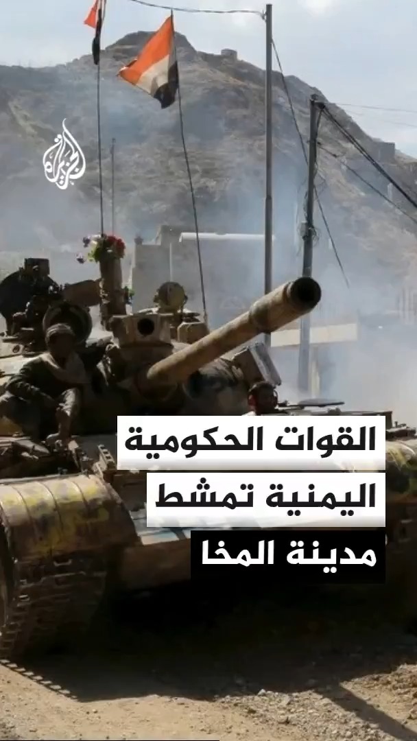 مصادر للجزيرة: القوات الحكومية اليمنية تجري عمليات تمشيط واسعة في المخا لتثبيت السيطرة عليها، لا سيما مناطق المطار والميناء #الأخبار