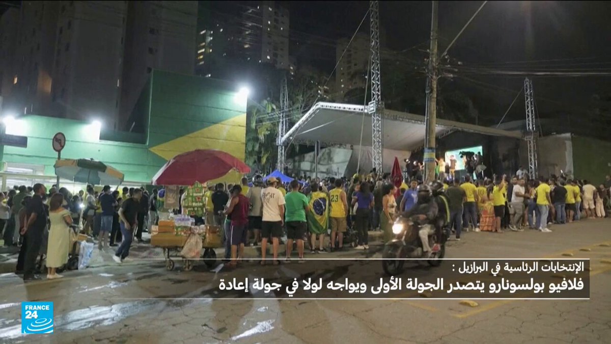 انتخابات رئاسية في #البرازيل.. سقوط توقعات الاستطلاعات ومعركة أخيرة بين لولا وبولسونارو