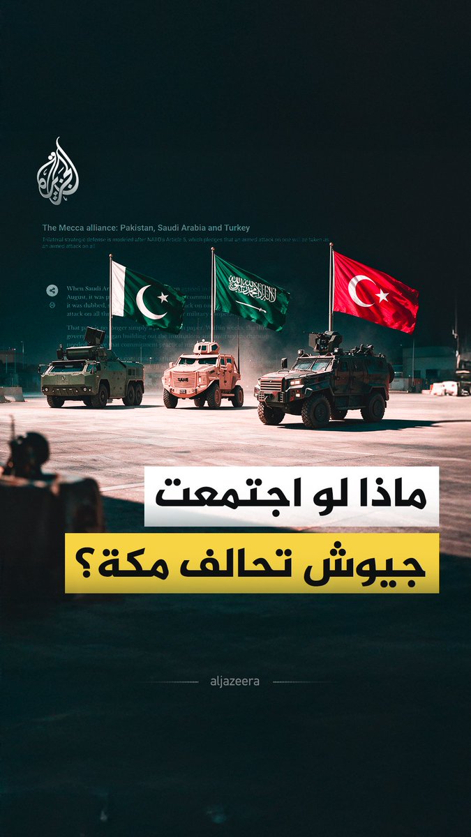 بعد انتقال حلف مكة من الاتفاق إلى التنسيق السياسي والعسكري.. ماذا لو جُمعت قدرات جيوش السعودية وتركيا وباكستان في قوة واحدة؟ #الجزيرة_فيديو