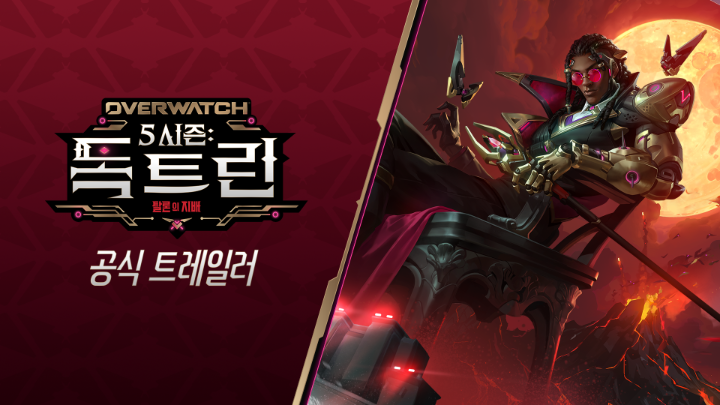 독트린이 예고하는 오버워치 5시즌: 어둠의 신조🦇 10월 7일, 오버워치의 새로운 시즌이 시작됩니다. 여러분이 가장 기대하는 5시즌의 변화는 무엇인가요? #오버워치 #Overwatch #독트린