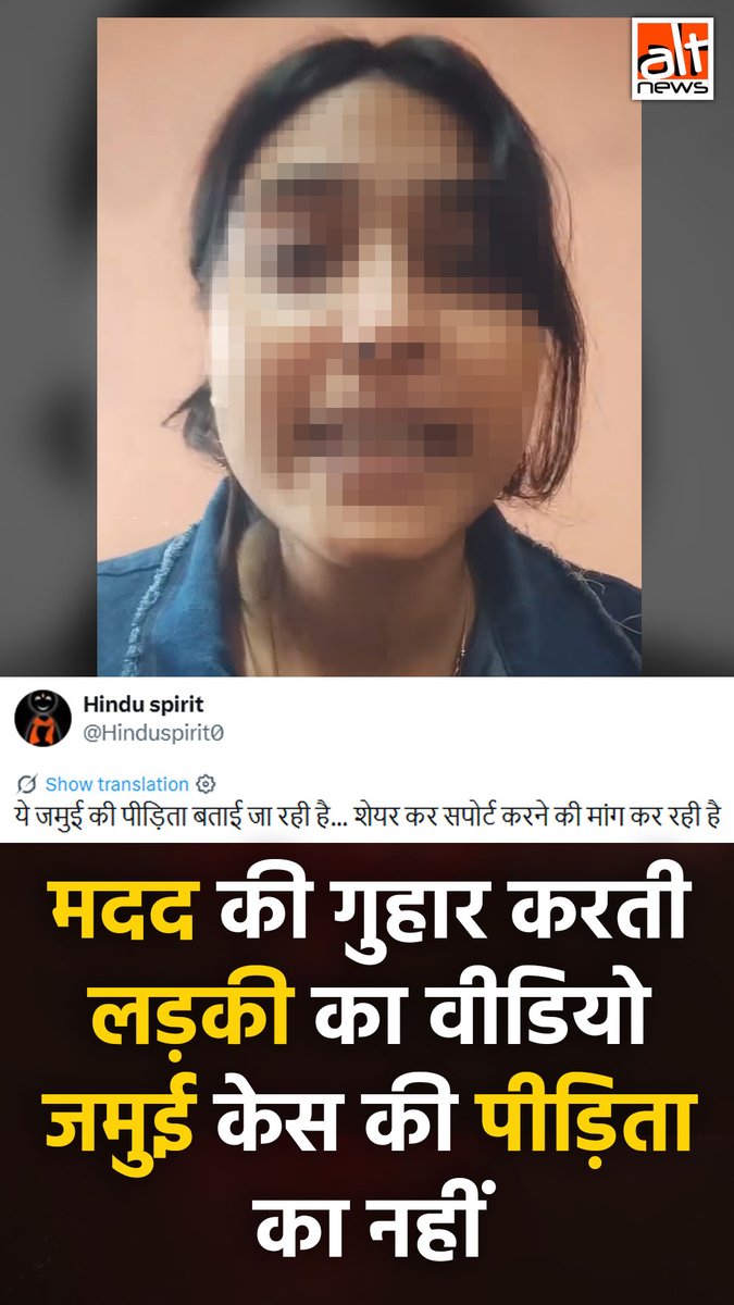 बिहार के जमुई में नाबालिg लड़के और लड़की को परेशान करने की घटना के बाद सोशल मीडिया पर रोते हुए लोगों से मदद की गुहार लगाती एक लड़की का वीडियो इस घटना से जोड़कर शेयर किया गया. जबकि वीडियो दूसरी घटना का था. देखिए सच!