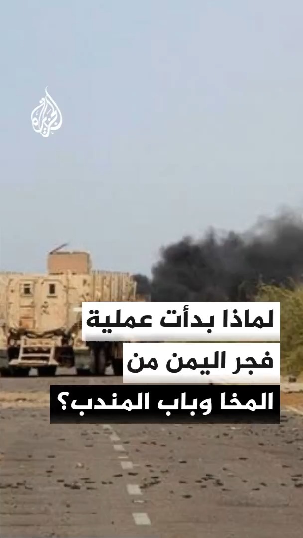 لماذا بدأت عملية فجر اليمن بالسيطرة على باب المندب والمخا؟.. محرر الشؤون اليمنية في قناة الجزيرة أحمد الشلفي يجيب #الأخبار