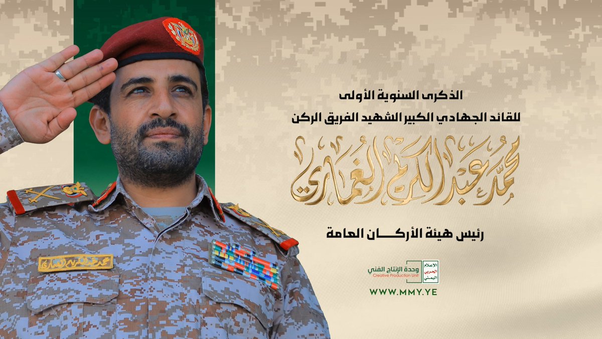 القضاء على الاحتلال بشكل كامل - الشهيد الفريق الركن محمد عبدالكريم الغماري 1448هـ
