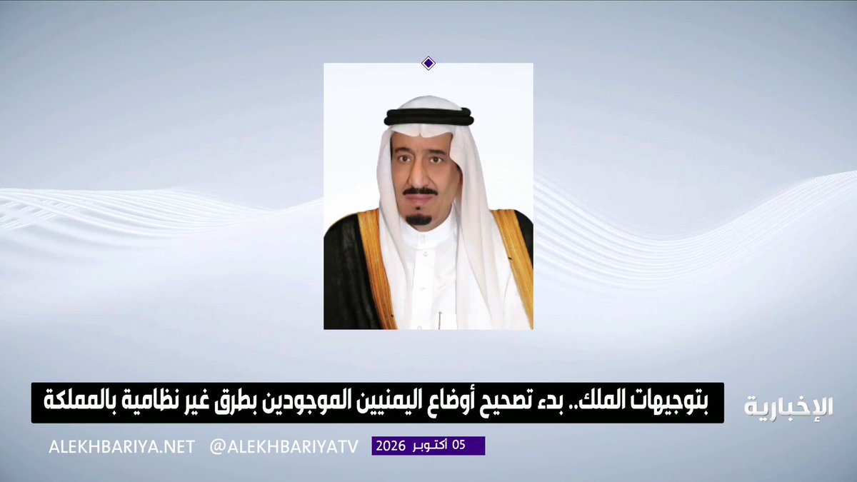بناء على توجيهات #خادم_الحرمين_الشريفين بالاستجابة لطلب رئيس مجلس القيادة الرئاسي اليمني.. وزارة الداخلية تعلن بدء تصحيح أوضاع جميع الموجودين في المملكة بطرق غير نظامية من الجنسية اليمنية