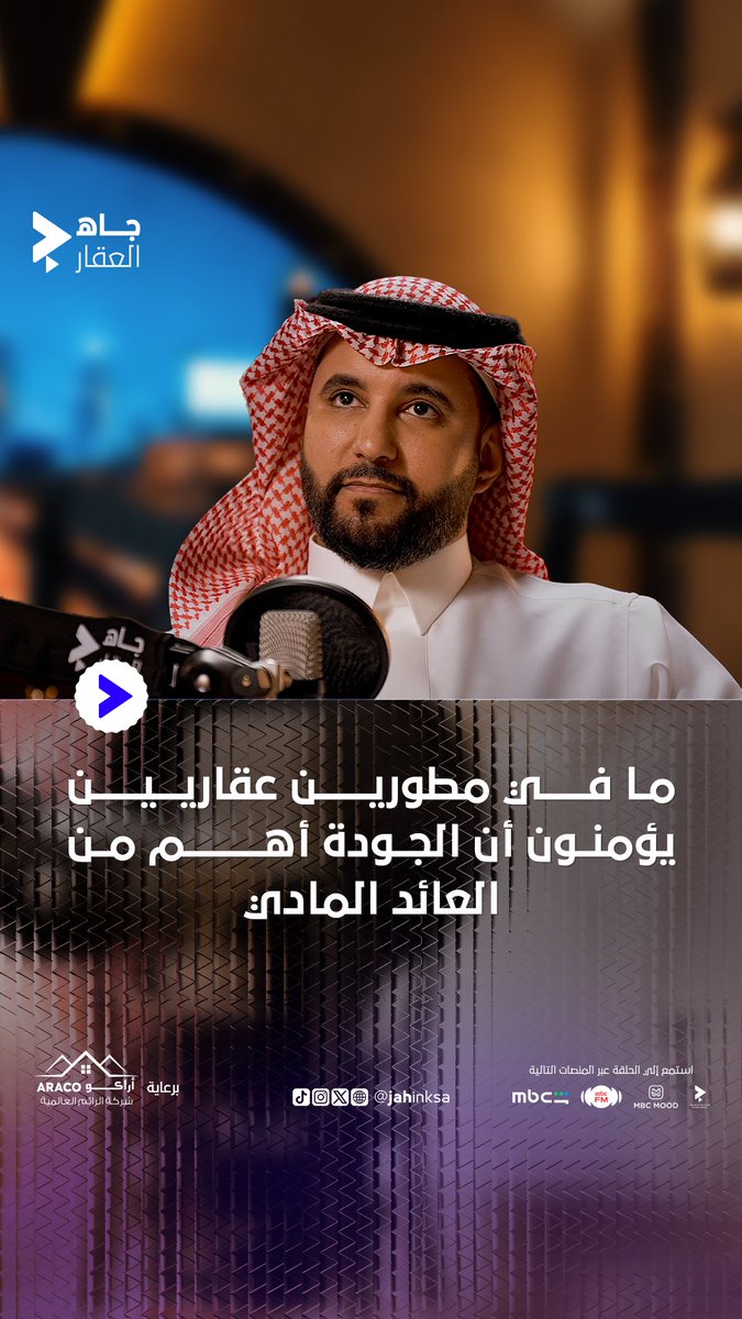 ما في مطورين عقاريين يهتمون بالجودة أكثر من العائد المادي! وفيه مشاريع رفضوا الفكرة للتوفير 💸 🔹م. عبدالله الجاسر | م عبدالله الجاسر رئيس مجلس إدارة AF GROUP #جاه_العقار