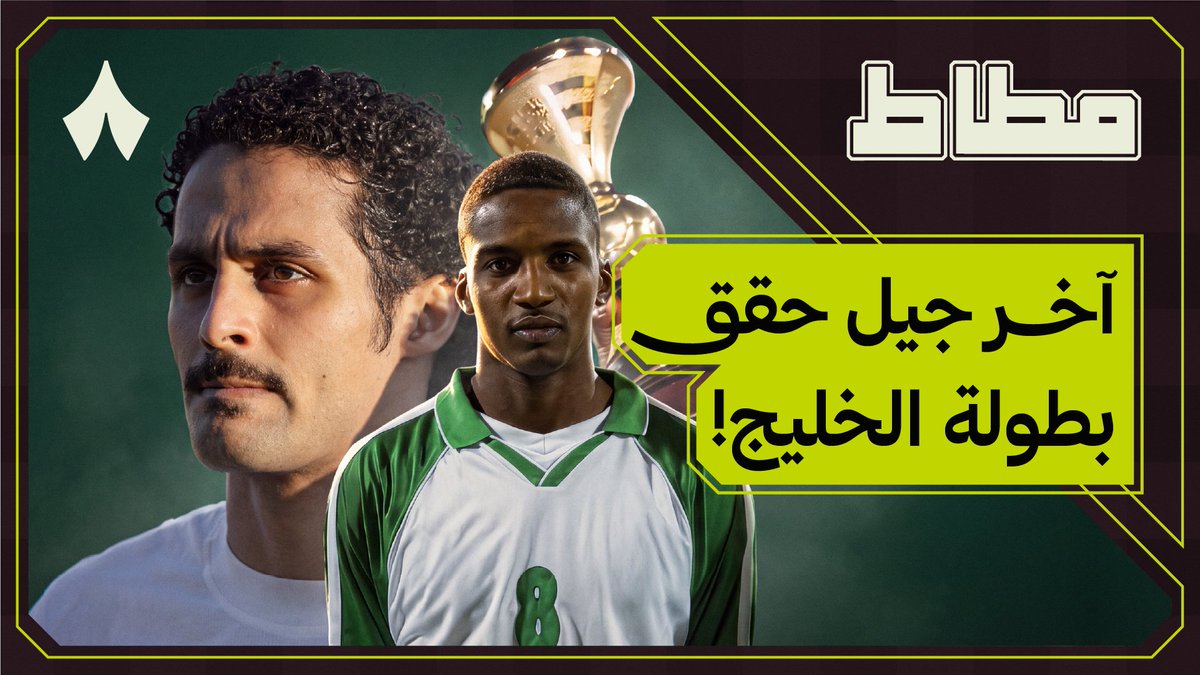 أجيال تعاقبت ومرت.. ومنتخبنا السعودي بقي لأكثر من 22 عام بلا تتويج! 🏆🚫 كيف لجيل شهد تواجد ياسر ونور وكريري والشلهوب أن يفشل بتحقيق بطولة؟ وكيف غاب أخضرنا عن البطولات وهو من حقق كأس الخليج مرتين على التوالي؟ 🤔 القصة في أحدث حلقات سلسلة وثائقيات #مطاط 📺📲