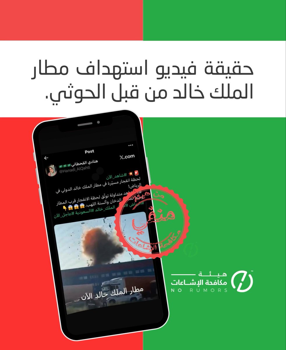 الحوثي يعيد تدوير مقاطع قديمة ونسبها لهجمات حديثة؛ إذ تبيّن أن الفيديو الذي زعم أنه يوثق انفجار مسيّرة قرب مطار الملك خالد بالرياض، يعود لاستهداف مركز لوجستي في روسيا خلال أغسطس 2026.