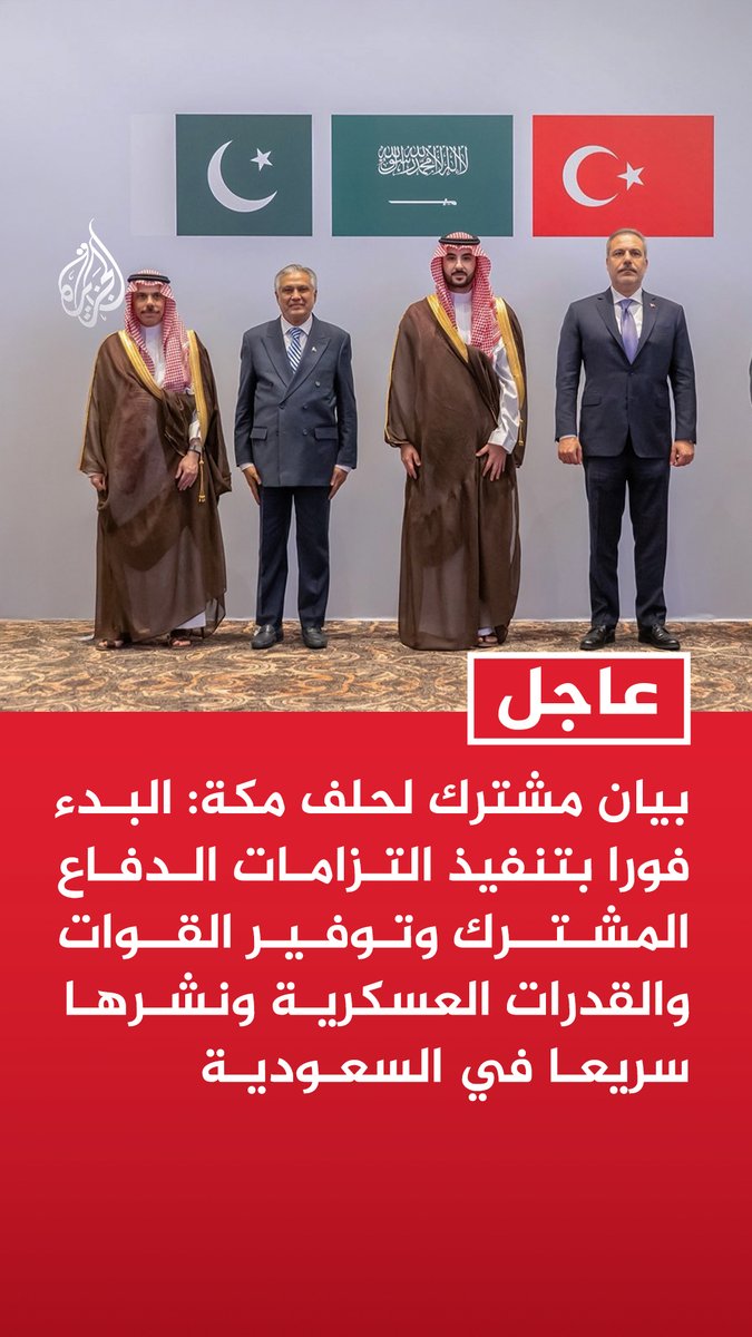 #عاجل| بيان مشترك لحلف مكة: البدء فورا بتنفيذ التزامات الدفاع المشترك وتوفير القوات والقدرات العسكرية ونشرها سريعا في السعودية - التأكيد أن أمن كل دولة جزء لا يتجزأ من الأمن الجماعي للدول الثلاث