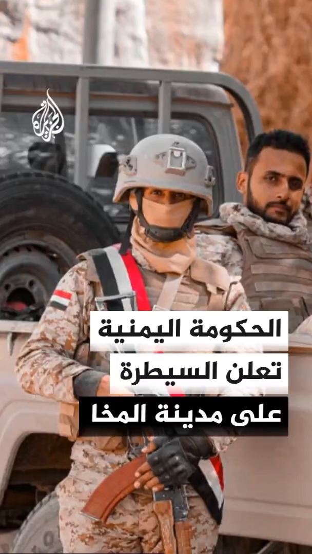 الحكومة اليمنية تقول إنها سيطرت على مدينة المخا غربي تعز #الأخبار