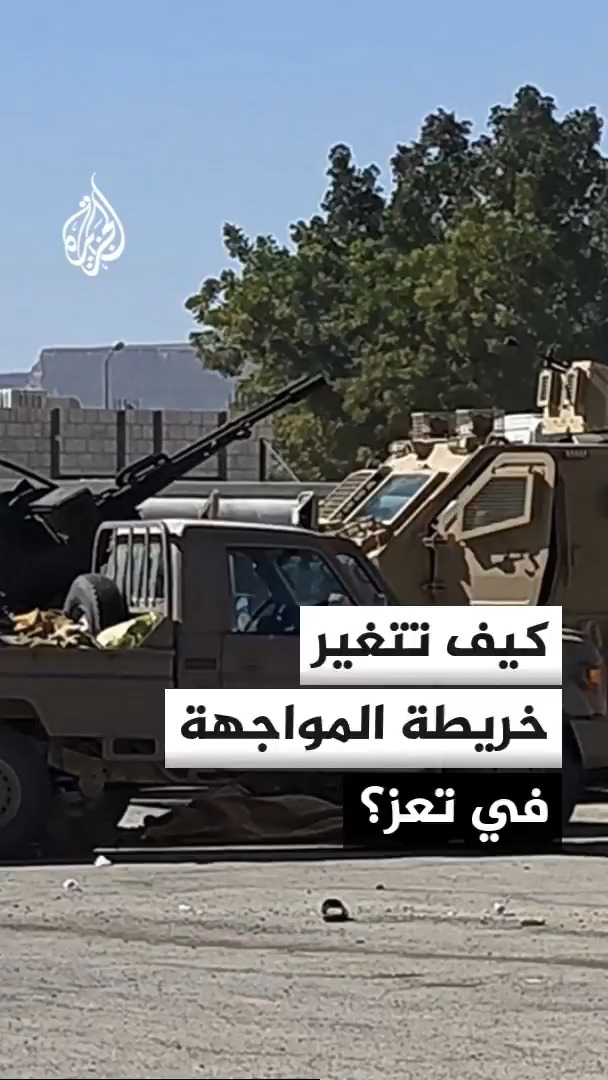 القوات الحكومية اليمنية تعلن سيطرتها على مدينة المخا.. كيف ينعكس ذلك على خريطة القتال في تعز؟ محرر الشؤون اليمنية في قناة الجزيرة أحمد الشلفي يجيب #الأخبار
