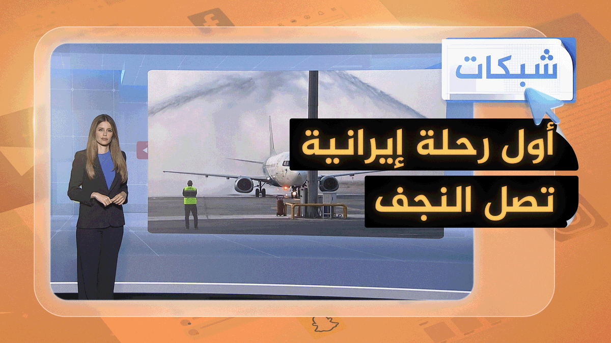 بعد استثناء أمريكي.. رحلات من إيران إلى النجف #شبكات