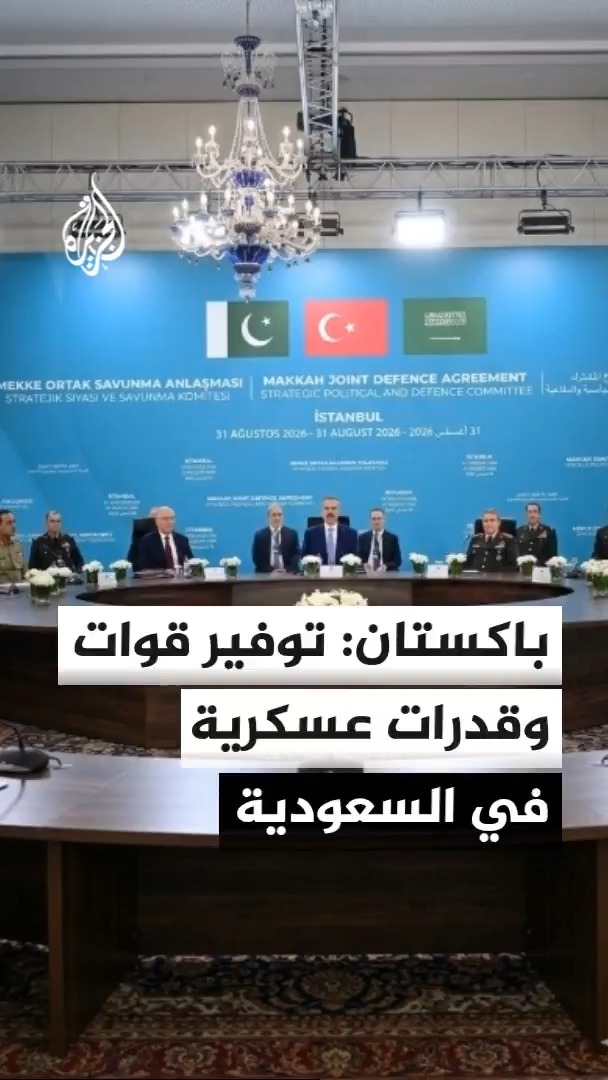 الخارجية الباكستانية: باكستان والسعودية وتركيا اتفقت على توفير القوات والقدرات العسكرية بموجب اتفاق مكة #الأخبار