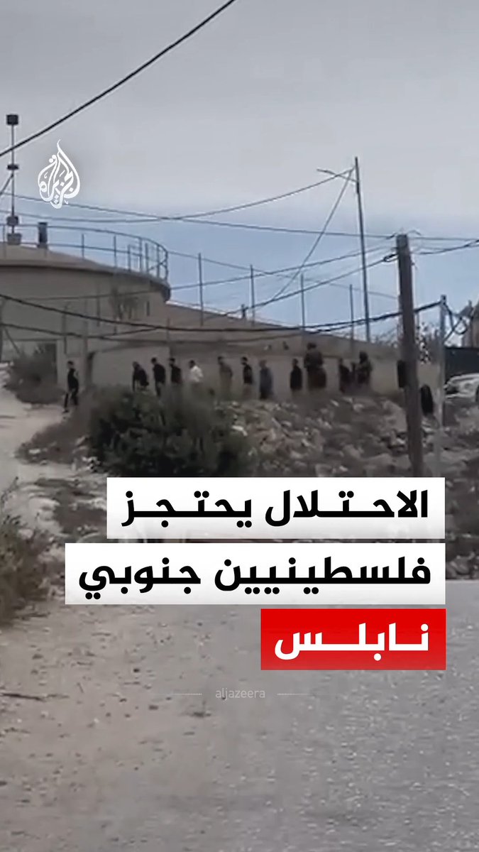 احتجاز الاحتلال الإسرائيلي مجموعة من الشبان في منطقة الحاووز بقرية تل جنوب غربي نابلس #فيديو