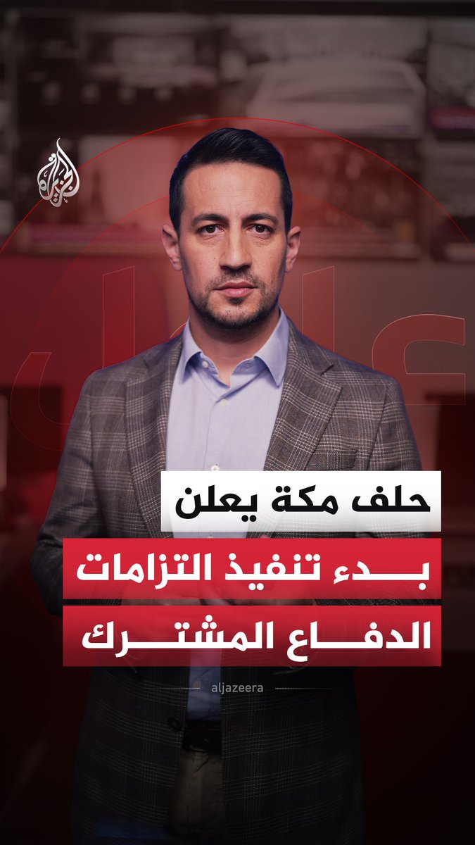 السعودية تعلن تفعيل الردع الجماعي ضمن "حلف مكة" ضد الاعتداءات على المملكة والمشاعر المقدسة.. ماذا يعني الردع الجماعي؟ وكيف سيُترجم عسكريا؟ #الجزيرة_أخبار