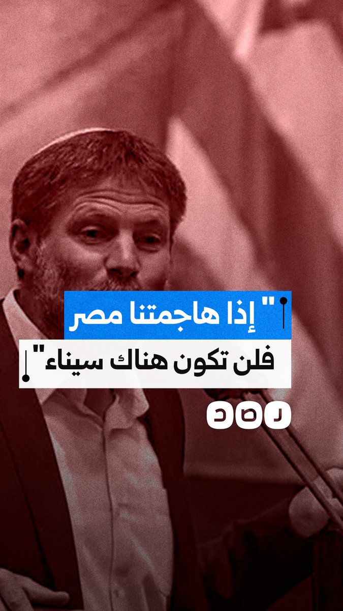 وزير مالية الاحتلال بتسلئيل سموتريتش: إذا هاجمتنا مصر فلن تكون هناك سيناء