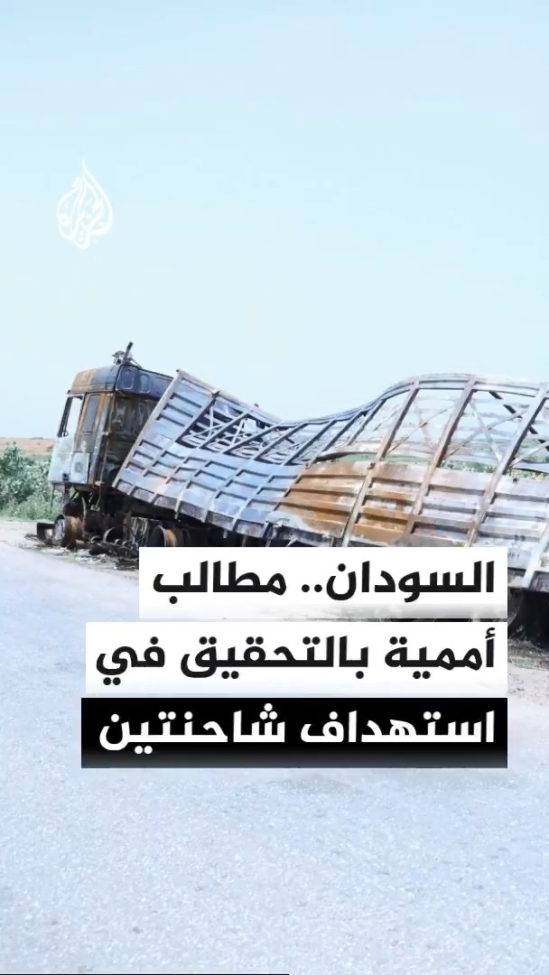 الأمم المتحدة تعرب عن قلقها إزاء استهداف شاحنتين متعاقدتين مع برنامج الأغذية العالمي في ولاية جنوب كردفان بالسودان وتطالب بالتحقيق ومحاسبة المتورطين #الأخبار