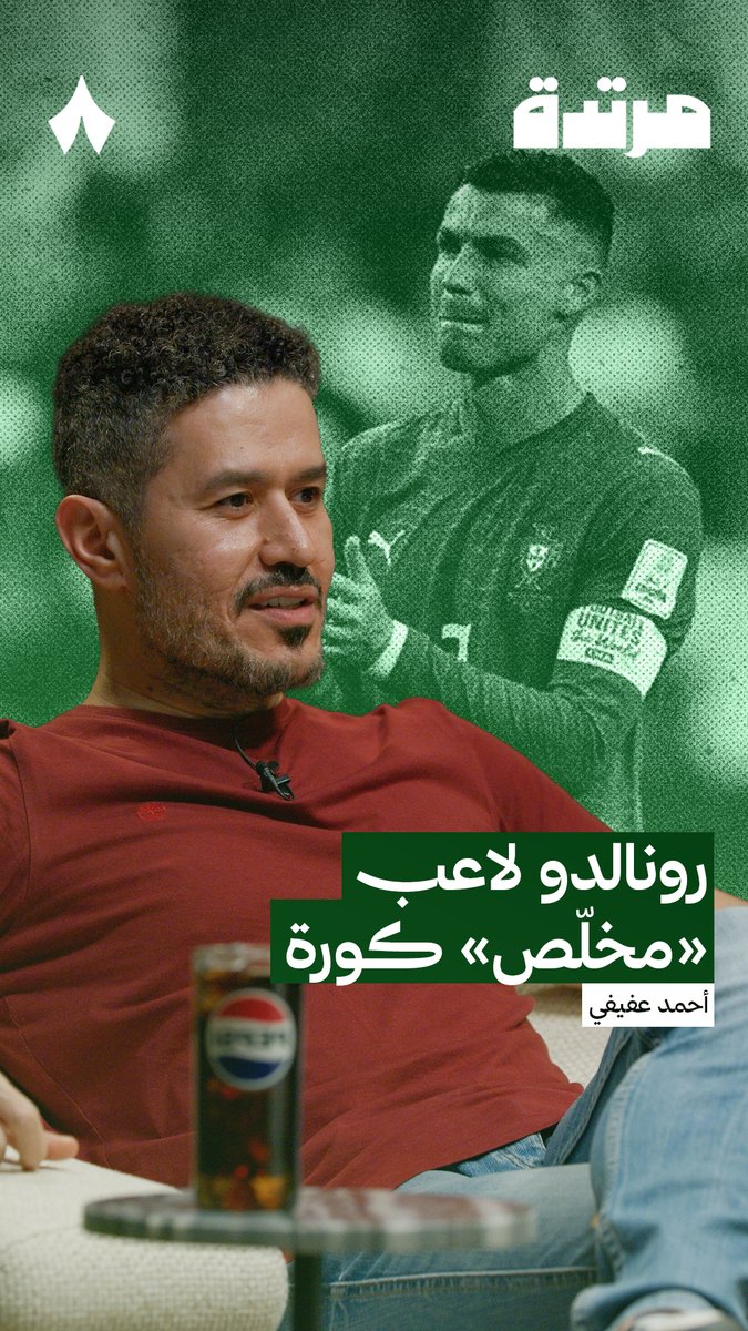 «رونالدو ليس لديه أي شيء يقدّمه!» ❌ يتحدث عفيفي عفيفي - Afify عن الوضع الحالي للأسطورة كريستيانو في #بودكاست_مرتدة 🇵🇹🔥