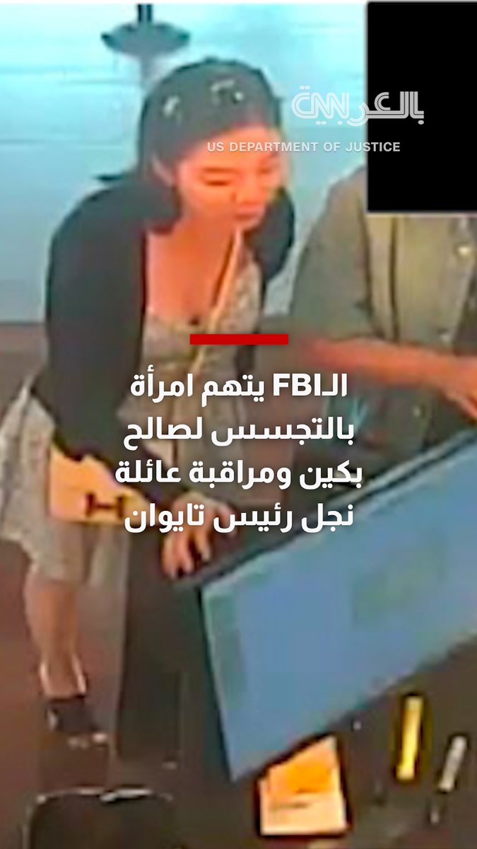 الـFBI يتهم امرأة بالتجسس لصالح بكين ومراقبة عائلة نجل رئيس تايوان