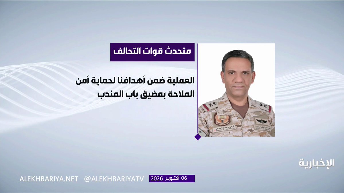 التحالف: - القوات البحرية للتحالف نفذت عملية عسكرية بمحافظة الحديدة - العملية شملت تدمير أهداف عسكرية مشروعة تابعة للميليشيا الحوثية الإرهابية - أحبطنا مخططا لهجمات وشيكة تستهدف الممرات المائية جنوب البحر الأحمر - دمرنا مخازن أسلحة ومستودعات زوارق مفخخة وألغاما بحرية - العملية ضمن أهداف التحالف لحماية أمن الملاحة البحرية في مضيق باب المندب