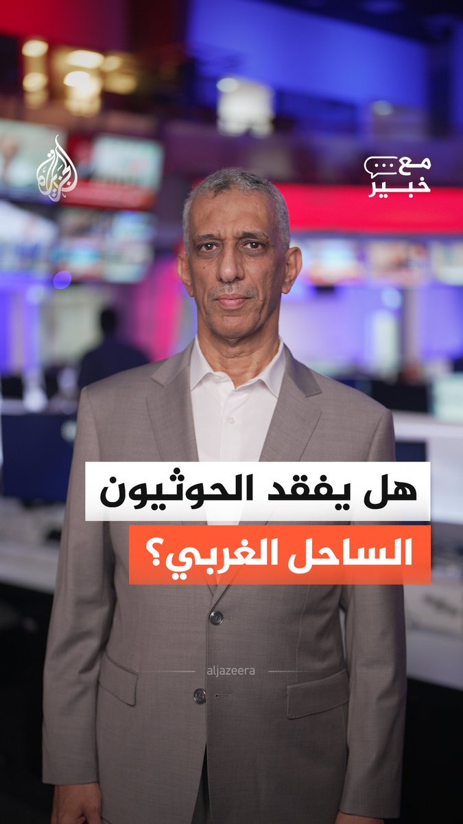 القوات الحكومية اليمنية تعلن تقدماً في الساحل الغربي والسيطرة على مواقع في محيط باب المندب.. فما دلالة هذا التقدم؟ وهل يفتح الطريق أمام عمليات أوسع؟ #الجزيرة_أخبار