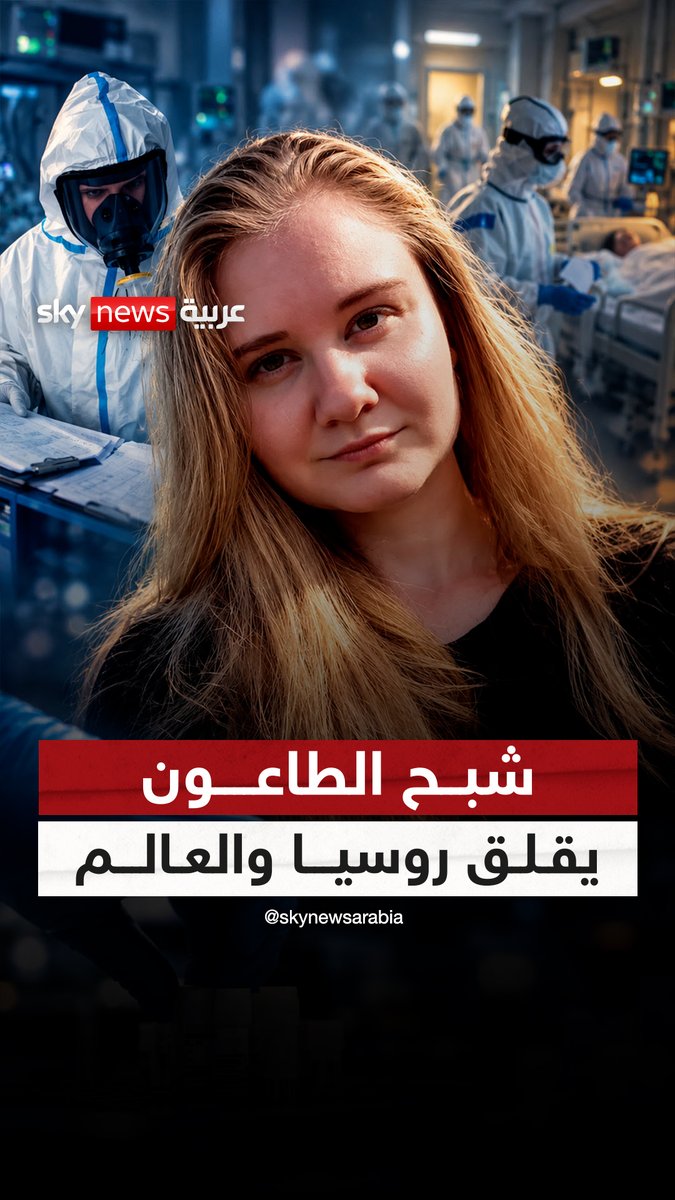 وفاة غامضة في روسيا تقلق العالم .. روايات متضاربة ورعب بسبب طبيعة عمل الضحية فهل كان الطاعون أم مرض آخر؟ #روسيا #سوشال_بالتفصيل