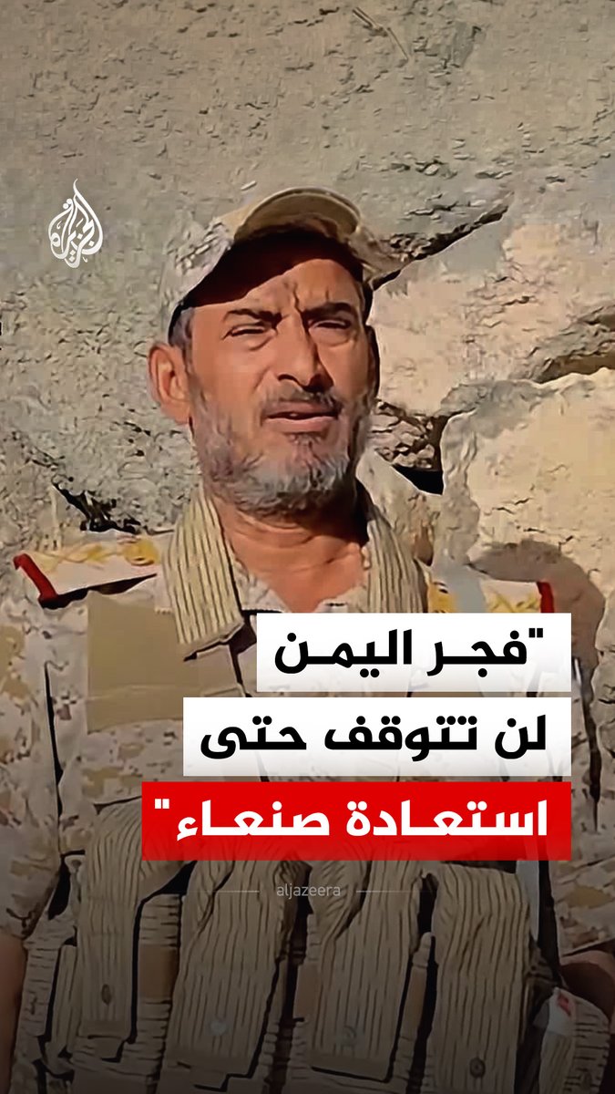 رئيس هيئة أركان القوات الحكومية صغير حمود عزيز: عملية فجر اليمن لن تتوقف حتى تحقيق أهدافها والعودة إلى العاصمة صنعاء #فيديو