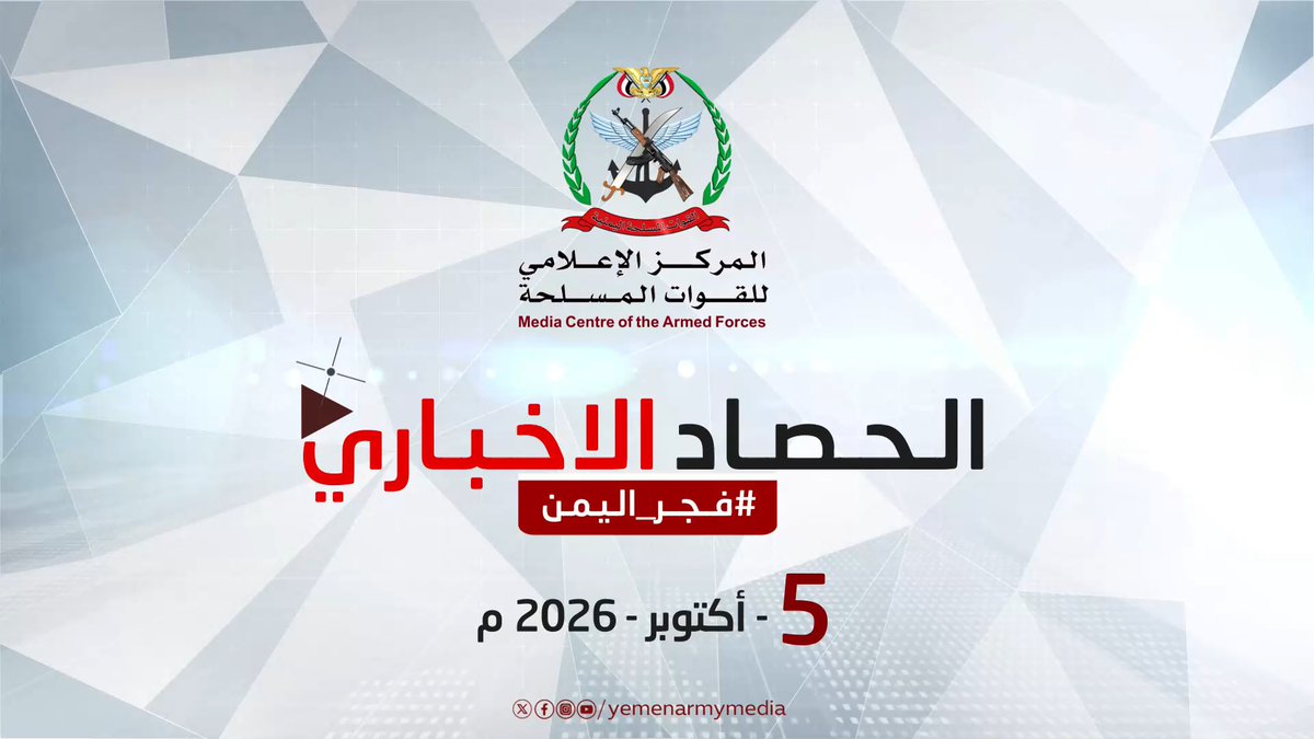 #فيديو | الحصاد الإخباري للقوات المسلحة | الإثنين 5/10/2026 *المركز الاعلامي للقوات المسلحة*