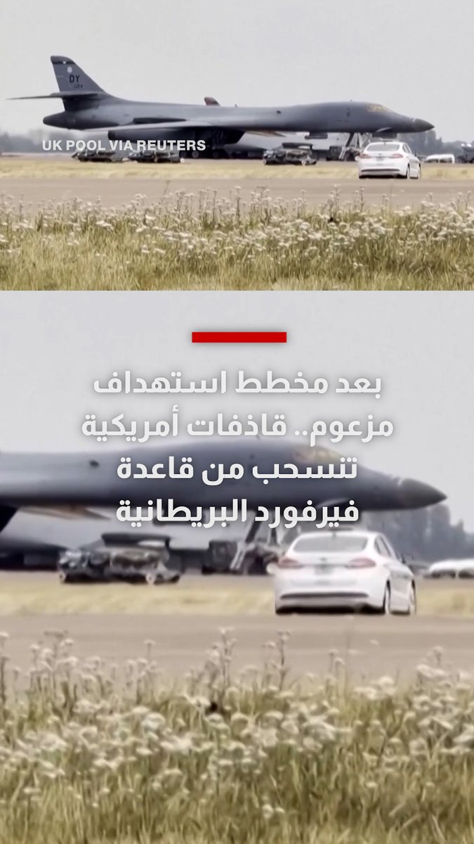 بعد مخطط استهداف مزعوم.. قاذفات أمريكية تنسحب من قاعدة فيرفورد البريطانية