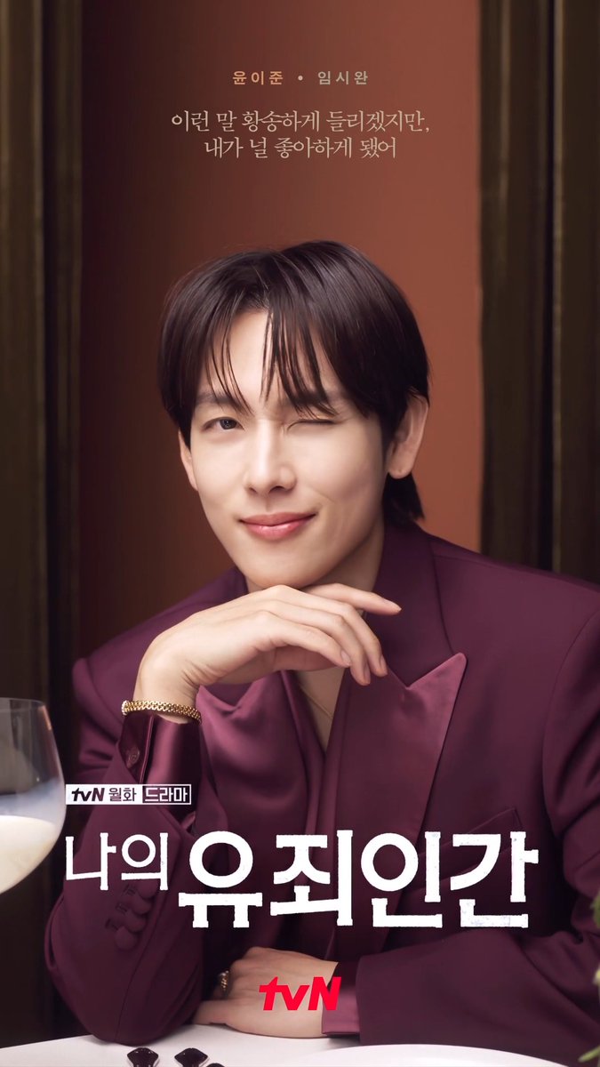 황송한 윤이준 상무님의 고백(?) 유죄! 예민 까칠미 낭낭한 그의 아찔한 윙크까지😉 <나의 유죄인간> 윤이준 캐릭터 무빙 포스터 공개🍷 밀착 스릴 로맨스 <나의 유죄인간> 10/19 [월] 저녁 8:50 첫 방송 | tvN #tvN #나의유죄인간 #LOVEINDISGUISE #임시완 #설인아 #김정현 #연우 #즐거움엔20tvN