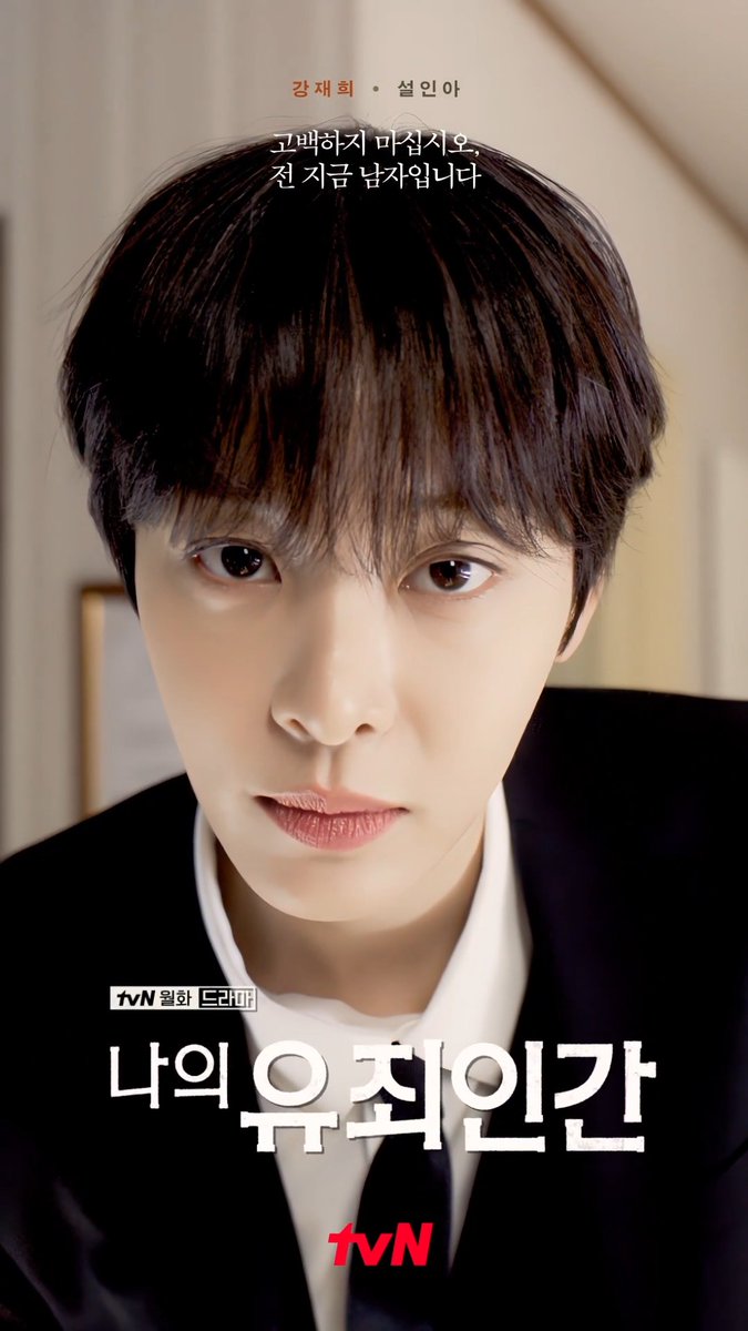 비주얼 폭발 강철여주 강재희의 거절은 유죄! 설레는 눈 맞춤에 반하기 일보 직전 (♡˙︶˙♡) 강재희 캐릭터 무빙 포스터 공개😎 밀착 스릴 로맨스 10/19 [월] 저녁 8:50 첫 방송 | tvN #tvN #나의유죄인간 #LOVEINDISGUISE #임시완 #설인아 #김정현 #연우 #즐거움엔20tvN #스트리밍은TVING