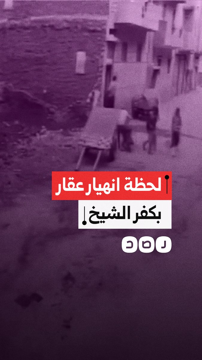 كاميرات المراقبة ترصد لحظة انهيار عقار في بيلا بكفر الشيخ
