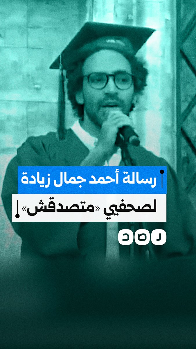 الصحفي أحمد جمال زيادة يهدي رسالة تخرجه من الماجستير إلى صحفيي "متصدقش" ويوجه لهم رسالة تضامن من ساحة بروكسل