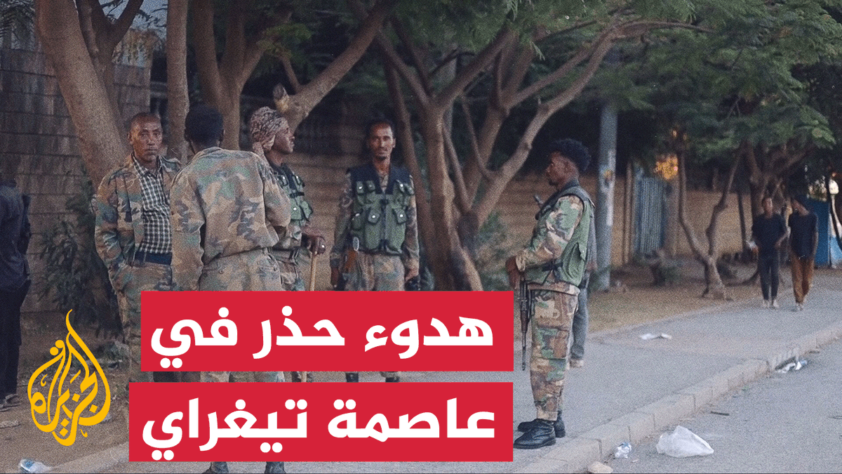 مدينة مقلي.. استقرار في عاصمة إقليم تيغراي بعد أيام من دخول القوات الفيدرالية وقوات سلام تيغراي المدينة.. #تقرير مراسل الجزيرة محمد طه توكل يرصد الوضع