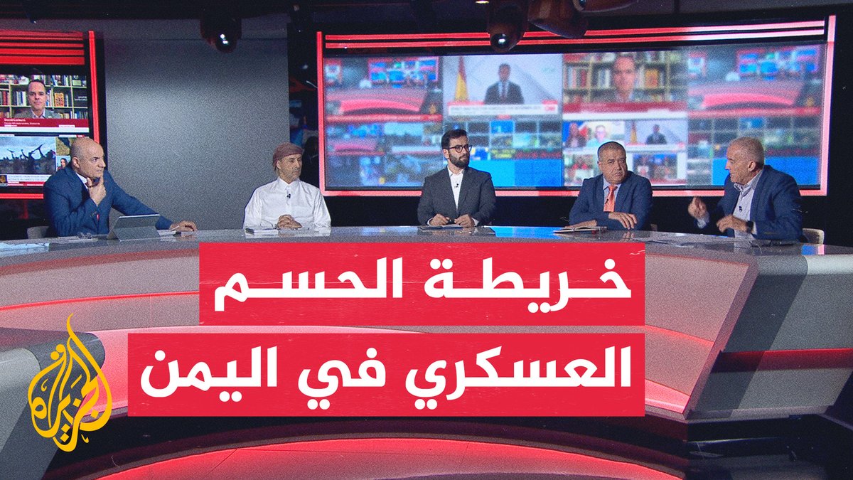 العمليات ضد الحوثيين.. #نقاش_الساعة يسلط الضوء على الأهداف العسكرية وشروط الحل السياسي في اليمن ودور إيران