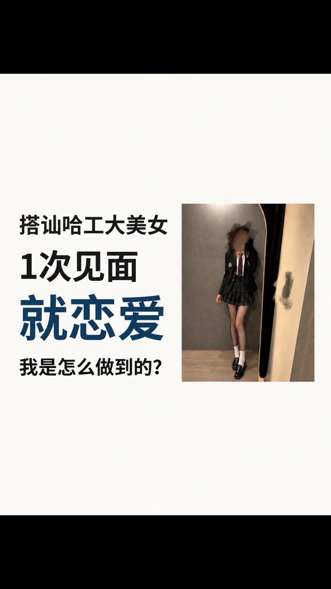 搭讪哈工大美女,1次见面零成本拿下,和她发生性行为 #搭讪 #社交 #男性成长 #男性觉醒 #薄肌 #认知 #峰哥亡命天涯