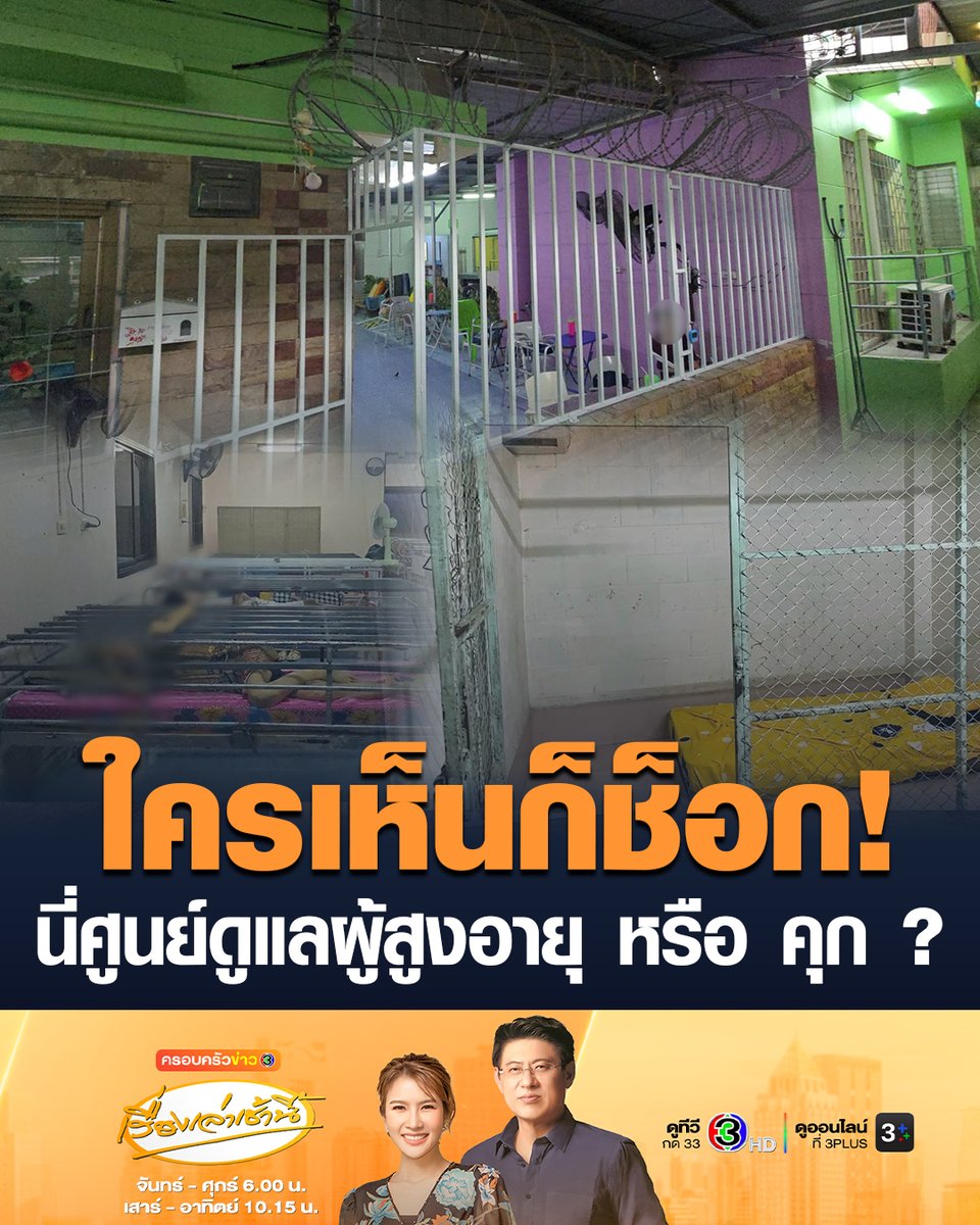 #เรื่องเล่าเช้านี้ ใครเห็นก็ช็อก! นี่ศูนย์ดูแลผู้สูงอายุ หรือ คุก? สภาพศูนย์ทั้งด้านนอกและด้านในเต็มไปด้วยเหล็กล้อม เตียงเป็นกรงเหล็กล็อกแน่นหนา เจ้าของศูนย์ฯ อ้างห้องมีกรงเหล็กใช้สำหรับผู้ป่วยจิตเวชที่มีอาการรุนแรง ปฏิเสธไม่เคยมีการทำร้ายร่างกาย #ครอบครัวข่าว3 #ศูนย์ดูแลผู้สูงอายุ