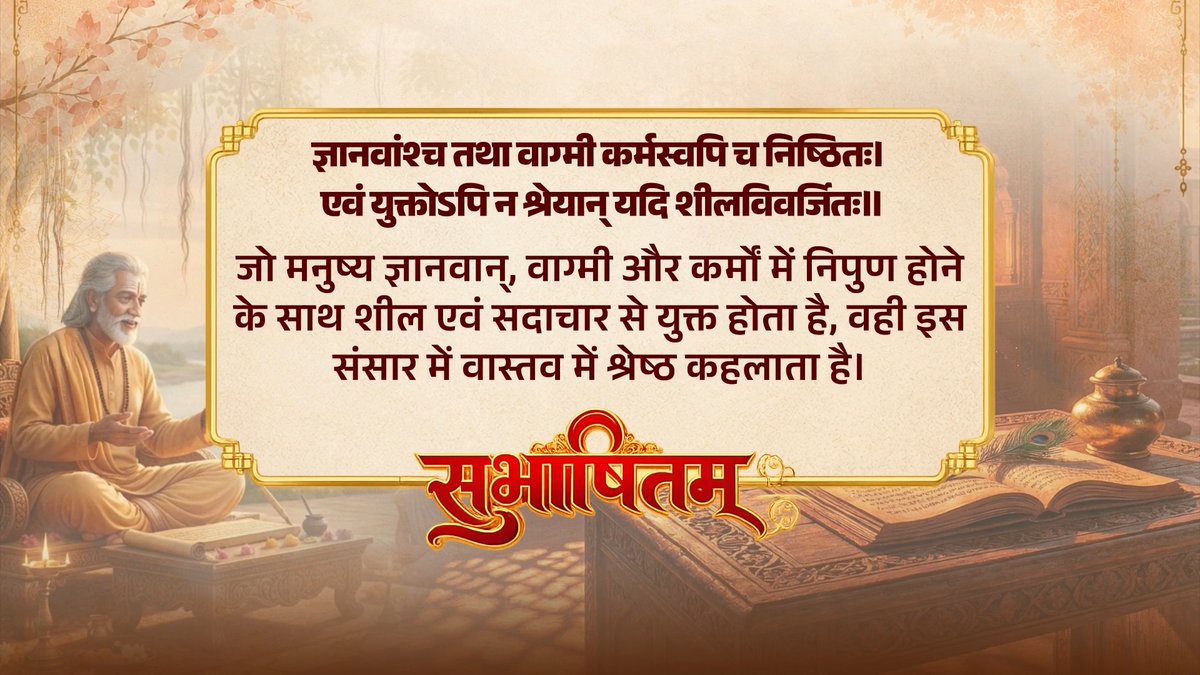 ज्ञानवांश्च तथा वाग्मी कर्मस्वपि च निष्ठितः। एवं युक्तोऽपि न श्रेयान् यदि शीलविवर्जितः॥