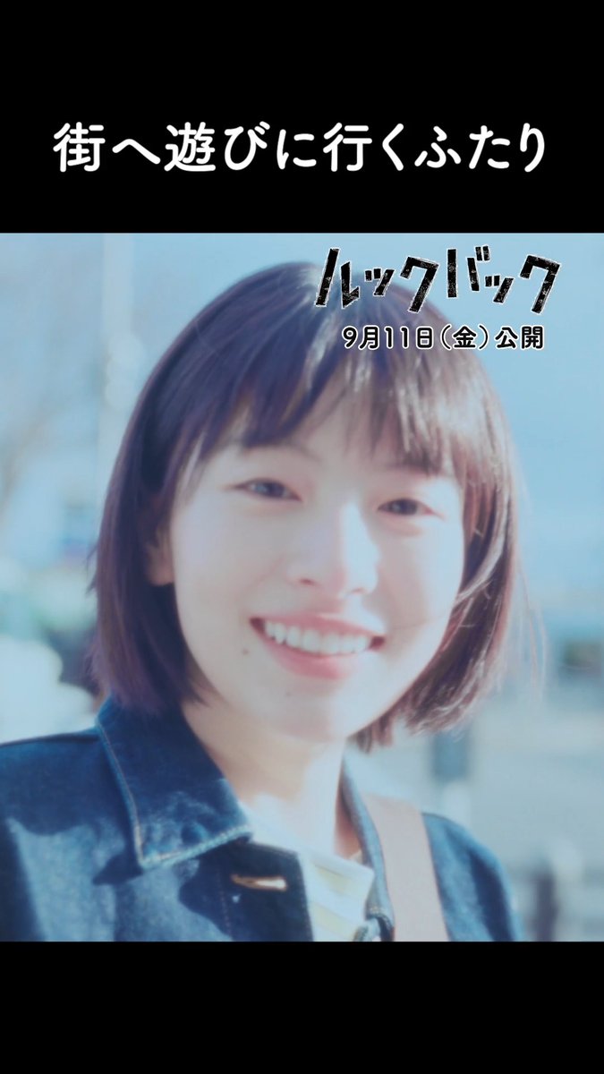 準入選の賞金を持って、街へ遊びに行く藤野と京本。 眩しい世界が開ける。 ⠀ |藤野 #出口夏希 |京本 #蒔田彩珠 ⠀ 実写映画『#ルックバック』上映中 感想は #実写ルックバック + #感想 で✒️