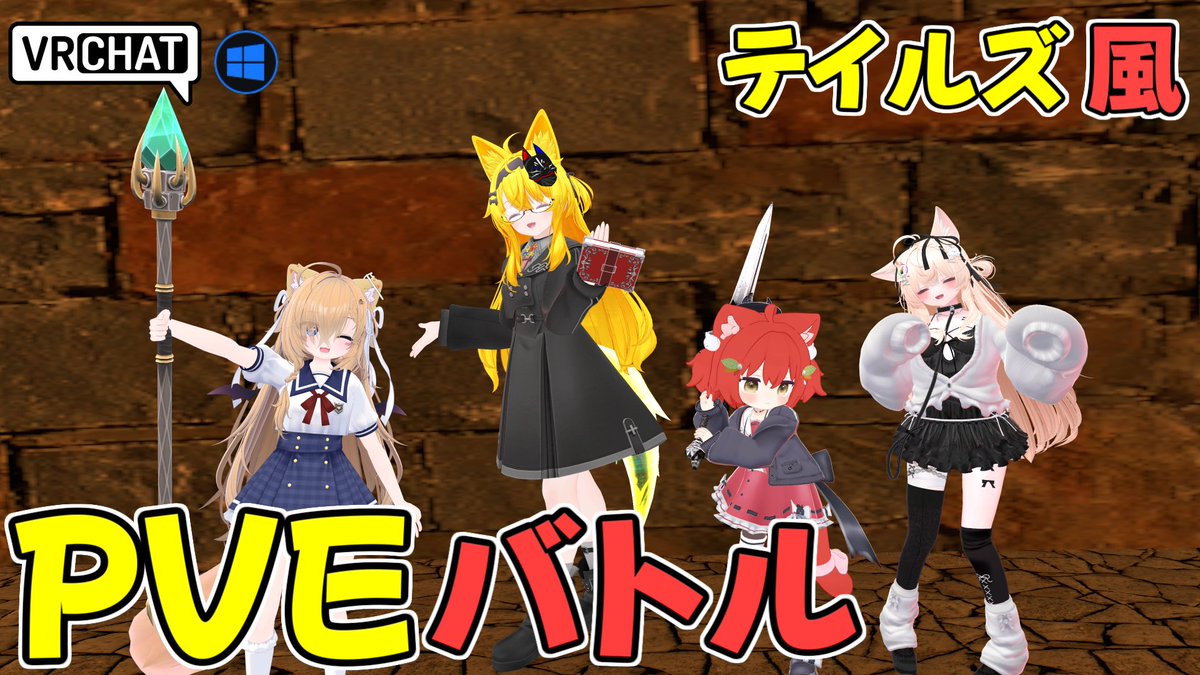 World:(試作ゲーム)テイルズオブ風 闘技場 By:E_Lutus テイルズオブ的なPVEワールド 四つの職の一つを選び術や技を駆使してモンスターと戦おう 試作との事で難易度など粗削りですが相手を拘束したりAC消費で連続で攻撃したりとテイルズ風な戦闘を楽しめます #VRChat_world紹介 #ヤタノの漫遊記