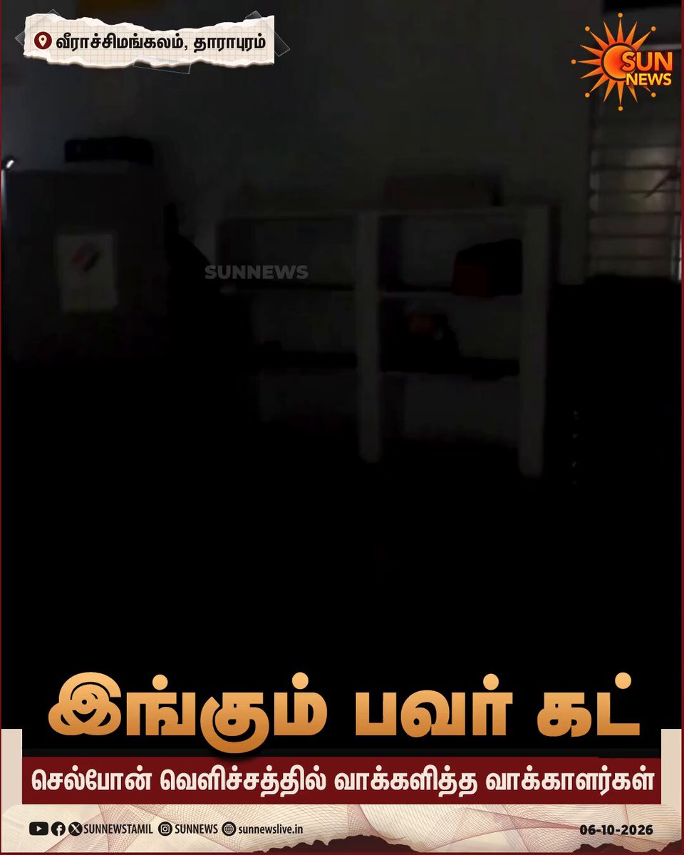 #WATCH | வாக்குச்சாவடியில் மின்வெட்டு - செல்போன் வெளிச்சத்தில் வாக்களித்த வாக்காளர்கள் #SunNews | #Dharapuram | #ByElection