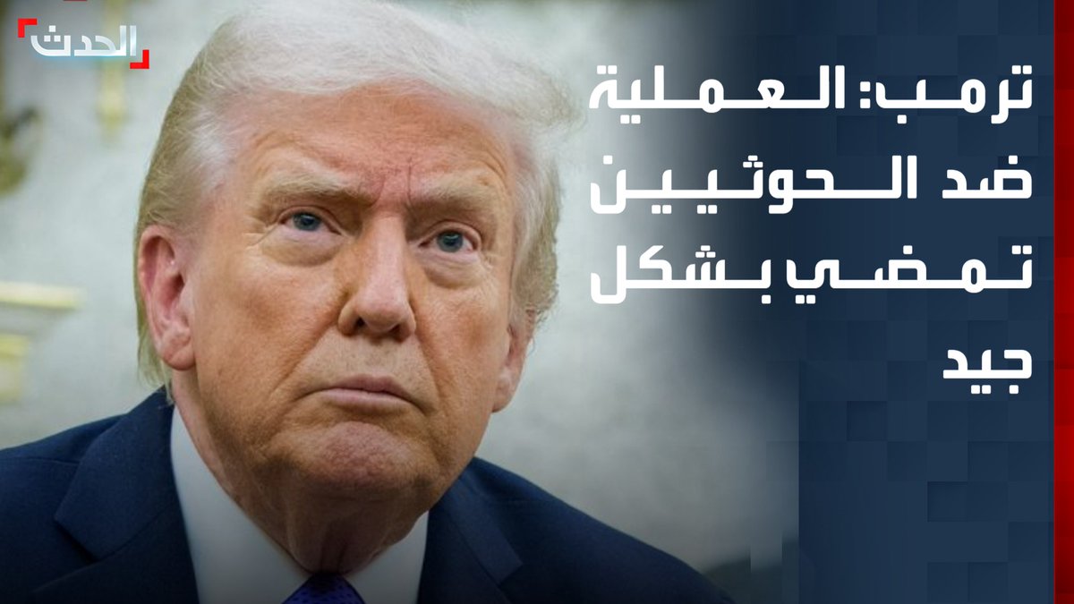 ترمب: العملية الجارية ضد مليشيات الحوثيين في اليمن ستمضي بشكل جيد