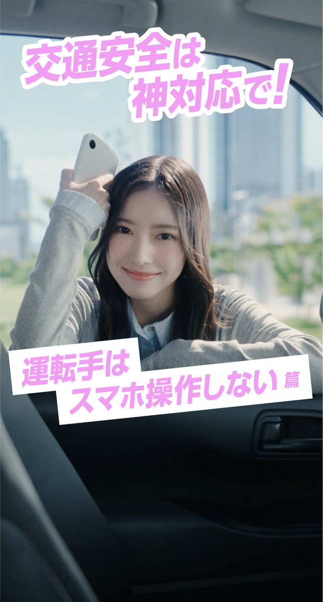 AKB48×JA共済交通安全キャンペーン 第1弾「交通安全は、神対応で!」全6話を配信中✨ 森川優さんが紹介する神対応は「運転手はスマホ操作しない」🌟 自動車を運転するときはスマートフォンを操作しないようにしましょう! キャンペーンの詳細はプロフィールからチェック💖 #みんなでつくろう交通安全
