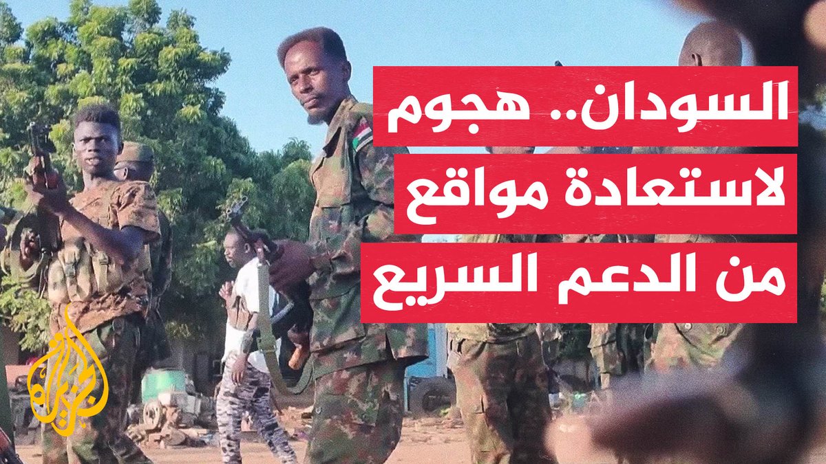السودان.. هجوم واسع للجيش لاستعادة مواقع الدعم السريع قرب حدود إثيوبيا #تقرير: وضاح الطاهر