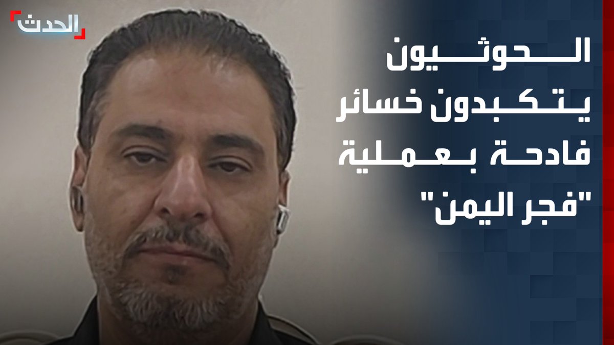 المحلل العسكري اليمني العميد محمد الكميم لـ "الحدث": مليشيات الحوثي تعرضت لضربة موجعة وخسائر فادحة في عملية "فجر اليمن".. وفقدت سيطرتها على الساحل الغربي