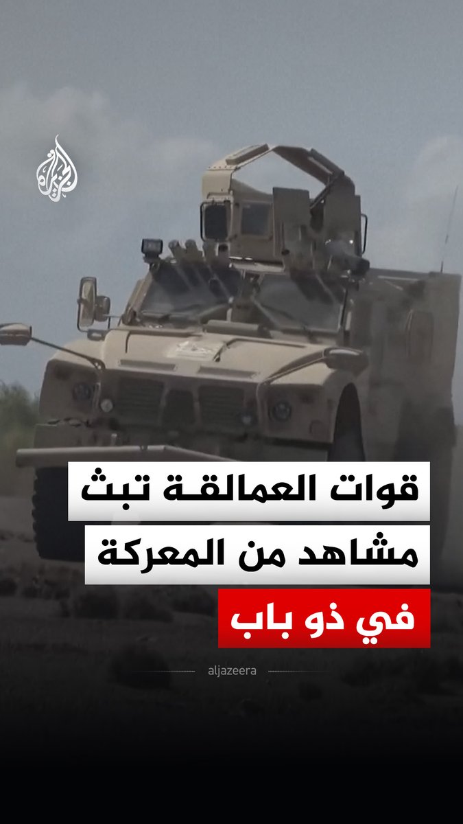 قوات العمالقة تبث مشاهد قالت إنها من معركة السيطرة على مديرية ذو باب بمحافظة تعز اليمنية، في حين ذكرت وكالة سبأ أن القوات الحكومية مسنودة بالمقاومة الشعبية تمكنت من السيطرة على ذو باب ومواقع استراتيجية في محيط مضيق باب المندب بعد معارك مع الحوثيين #فيديو