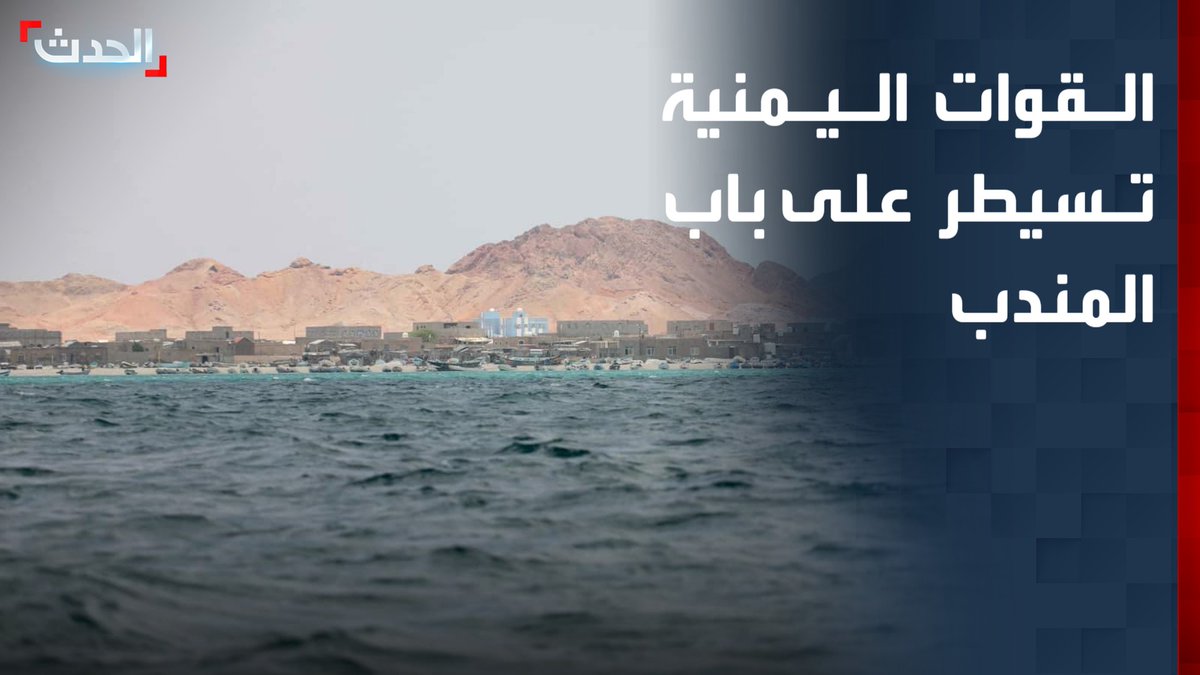 الكاتب الصحافي سامي الحروبي: سيطرة القوات الحكومية اليمنية على "ذوباب" وباب المندب تطور استراتيجي في معركة "فجر اليمن".. والحوثيون حاولوا تقديم المضيق لإيران لاستخدامه في مفاوضاتها مع واشنطن