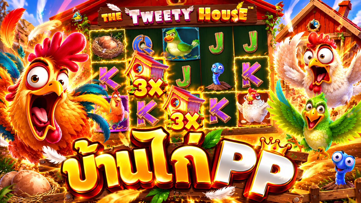 บ้านไก่! | The Tweety House