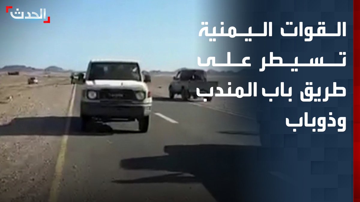 مراسل "الحدث" محمد الأشقر يرصد سيطرة القوات المسلحة اليمنية على الطريق بين باب المندب وذوباب