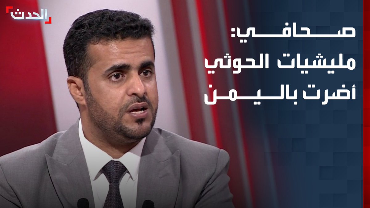 الكاتب الصحافي سامي الحروبي: مليشيات الحوثي أضرت باليمن وجعلته يتصدر قائمة الفقر عالميا.. واستنزفت الدولة اليمنية وقضت على كل مواردها