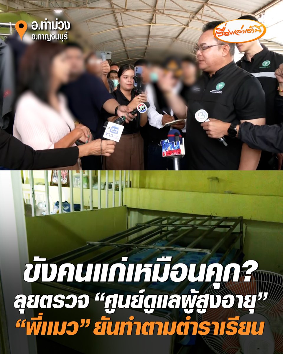 อธิบดี สบส. - ตำรวจท่าม่วง ลุยตรวจสอบศูนย์ดูแลผู้สูงอายุ แห่งหนึ่งใน จ.กาญจนบุรี เบื้องต้นพบทำเกินกว่าที่ขออนุญาตเป็นศูนย์ดูแลผู้สูงอายุ “พี่เเมว” เจ้าของ ยันทำตามตำราเรียน #เรื่องเล่าเช้านี้ #ครอบครัวข่าว3 #ข่าวสังคม #กาญจนบุรี #ศูนย์ดูแลผู้สูงอายุ